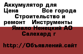 Аккумулятор для Makita › Цена ­ 1 300 - Все города Строительство и ремонт » Инструменты   . Ямало-Ненецкий АО,Салехард г.